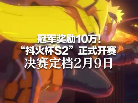 冠军奖励10万!“抖火杯S2”正式开赛 106名主播争夺参赛资格 决赛定档2月9日 #抖火杯S2 #火影忍者手游#抖火杯拉票卷出新高度