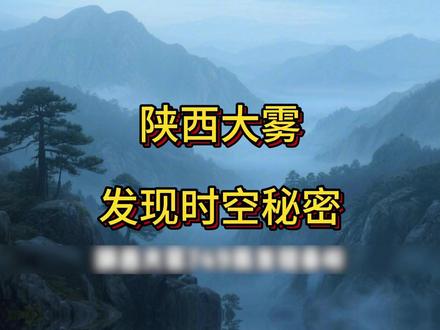 陕西大雾749局发现秦岭深处藏着的时空秘密 #陕西大雾 #749局 #民间故事 #我要上热门