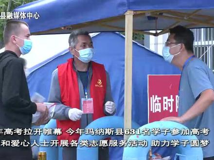 玛纳斯:“爱心送考”温暖启航 志愿服务助力高考