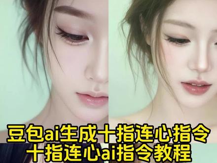 你们要的十指连心ai指令教程来了! 豆包ai生成十指连心指令 十指连心 十指连心豆包口令 十指连心ai入口 十指连心怎么拍 十指连心ai指令教程 小云雀 我听说十指连心 #小云雀AI #小云雀马上出片 #十指连心 #十指连心ai指令 #十指连心ai