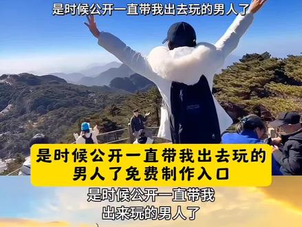 是时候公开一直带我出去的男人模板教程来了,带我出国的男人身份 #在拍一种很新的vlog #旅行转场 #是时候公开我的男人了 是时候公开带我出去玩的男人模板 一直带我出国的男人素材 一直带我出去玩的男人 是时候公开带我出去玩的男人怎么拍 #一键剪同款模板 #转场 男朋友的穿搭