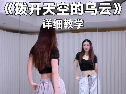 零基础包教会《拨开天空的乌云》教学 #拨开天空的乌云 #舞蹈教学 #慢速镜面分解 #爵士舞 #璇子舞蹈