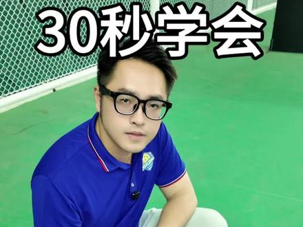 30秒学会匹克球基本会规则,学不会你打他
#匹克球