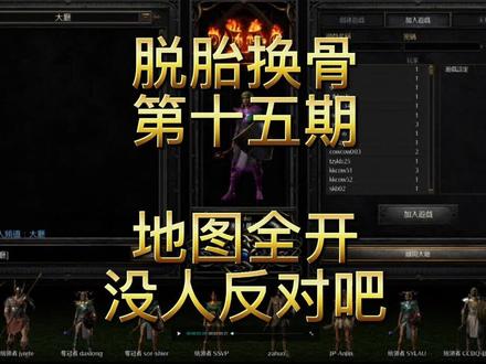 脱胎换骨15
地图全开没人反对吧
爷青回 制作
暗黑破坏神2重置版