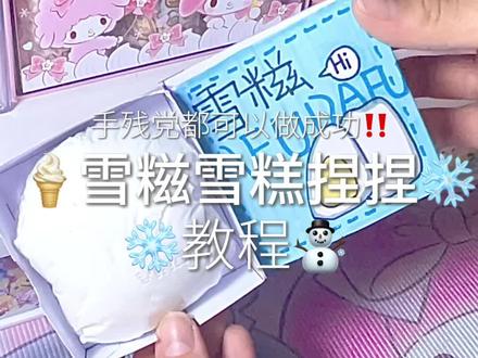 手残党必会学糍雪糕捏#手工 #捏捏乐 #自制捏捏