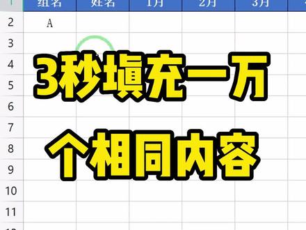 高手教你三秒钟,快速填充出一万个相同内容的单元格#每天学习一点点 #WPS办公技巧