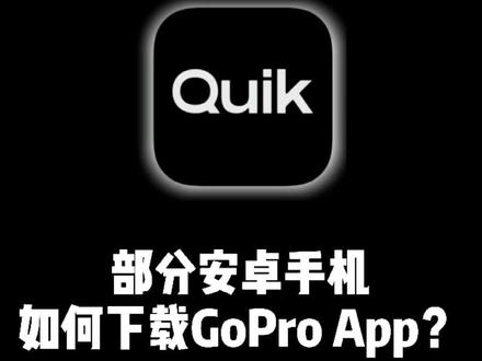 新手教程,部分安卓手机app怎么下载?#gopro魔法课堂