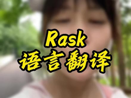 Rask语言翻译的效果太棒了! #rask #AI #AI工具 #ai翻译