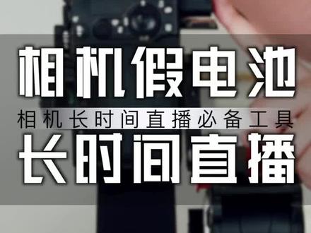 #楠哥的课 索尼佳能相机直播假电池 长时间直播用绿巨能高清直播假电池