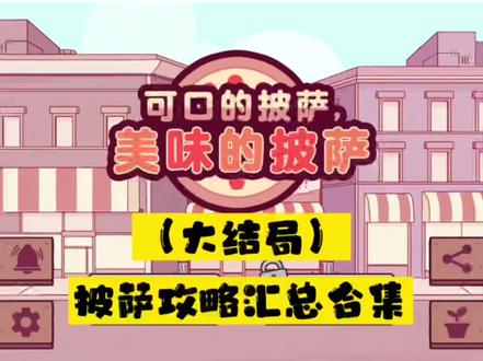 #可口的披萨美味的披萨
可口的披萨最后一期,把所有攻略汇总了,也借此唠叨了一句,请见谅。最后感谢大家的支持!
#快来和我一起玩吧