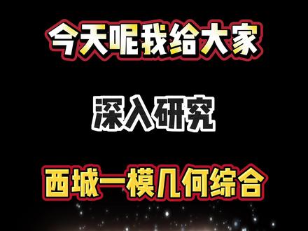 最新🔥26北京西城一模几何综合-一题6解轻松秒杀! #热点 #北京西城 #几何综合 #轻松秒杀