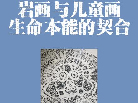 #美育 #少儿美术 #贺兰山岩画 #儿童美术 #亲子教育 @抖音小助手