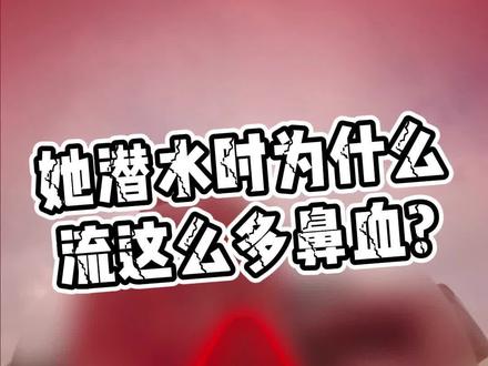 潜水时为什么会留这么多鼻血#自由潜水 #自由潜 #科普