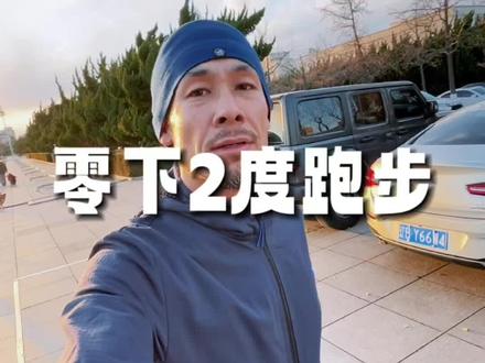 零下2度,你准备穿点啥?我穿这些,你咋穿?#越野跑 #马拉松 #冬训 #运动穿搭 #跑步装备