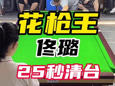 #台球 #六一就是要快乐呀 #佟璐 #中八四大错觉 之一的#佟璐要擦巧粉 璐哥@佟璐体育用品 25秒华丽丽清台送给大家,祝大家儿童节快乐!