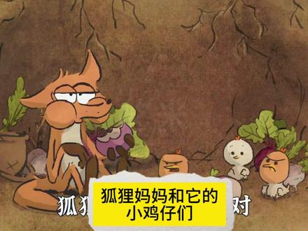可爱的狐狸爸爸,奶凶的小鸡仔 动画片#动画片 #动画