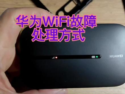 故障排除#4g路由器 #华为随身wifi3 #华为 #随身wifi #华为4g路由器