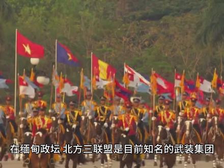 缅北三联盟 创业最成功的民族武装#缅甸#若开军#德昂军#果敢同盟军