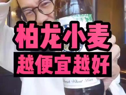 千呼万唤的宝拉纳(柏龙)浑浊型小麦啤酒,他今天来了。专程去了当地的宝拉纳啤酒餐厅,生啤瓶子对比一下。#啤酒 #柏龙啤酒 #超市啤酒