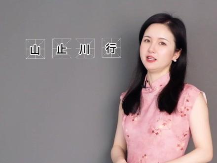 你知道成语山止川行 是什么意思吗? #文化知识