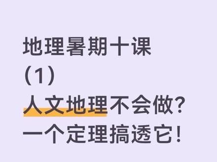 地理选择不会答?两个维度去思考! #高考#高中#高三#地理#逆袭