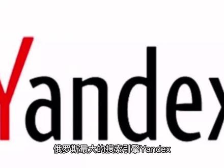 Yandex是俄罗斯最大的搜索引擎,占据了60.2%的俄罗斯搜索流量份额。如果你想开拓俄罗斯的外贸市场,yandex是必须考虑的。#俄罗斯 #俄罗斯外贸 #外贸开发 #yandex #yandex推广 #俄语推广