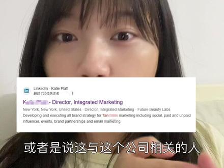 外贸自主开发用的插件也没有客户信息怎么办? 1. 公司品牌名+linkedin
2. Manager@公司品牌 一般也会出信息
3. 也可以直接公司名➕manager
这几点都能够看到该公司关键联系人的一些信息 用起来吧 除此之外,你们的方法是什么?欢迎评论。 #开发客户 #外贸人找客户 #一分钟干货教学 #知识分享