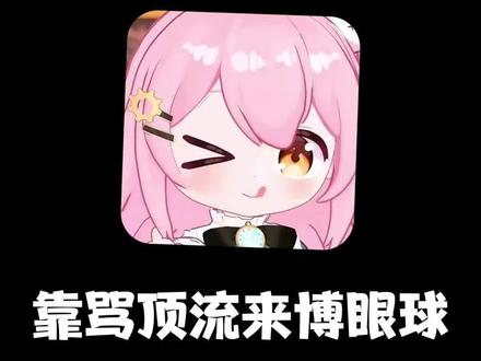 喷塔菲博眼球? #塔菲 #永雏塔菲 #关注塔菲喵