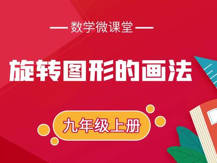 九年级数学微课堂——旋转图形的画法#学浪计划