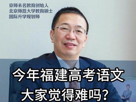 2026福建高考语文, 大家觉得难度大吗? #福建高考 #语文作文 #26高考 #全国一卷