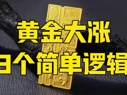 黄金暴涨,美元美债开始崩塌?你想复杂了,背后3个简单逻辑 #黄金 #特朗普 #美元 #零距离看懂财经 #全球创作者计划