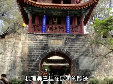 #云南历史 梳理吴三桂在昆明的踪迹
吴三桂,中国明清历史上一个非常重要的人物,其行为影响了明清时代的历史走向,这里不再赘述。作为“云南王”,他和子孙统治云南22年,他本人也在昆明生活了大约14年(1659年主政云南,到1673年率兵反清,打出云南。此后5年,基本都在贵州、湖南等地与清兵作战,并在衡州(今衡阳)称帝,1678年病逝衡州。此后,其孙吴世璠又掌控云南3年)。现在,昆明的很多地方特别是景点与吴三桂都有着千丝万缕的联系,笔者简要梳理了一下。
兴建新王府填埋半个翠湖。
吴三桂刚到昆明时居住办公在五华山明黔国公沐氏府邸,也是南明永历皇帝的皇宫。后来,他决定新建平西亲王府,选址在翠湖一带,当时翠湖叫菜海子,水域面积很大,应该有现在的两倍还大,吴就下令填埋水面建新府,据说是填埋了一大半翠湖,包括现在的省图书馆、科技馆、潘家湾一带。他建的新府方圆有数里地。清兵平藩攻入昆明后,拆除了新府。而一部分石料、木料被运去西山修缮改建太华寺了。所以,有人认为太华寺很多石制柱子、栏杆、牌坊应是吴府旧物。至于吴府原址没有任何遗迹了。
(此处关联翠湖公园、西山太华寺)
杀南明永历帝并葬于莲花池,莲花池建园。
吴三桂攻入云南,南明永历皇帝朱由榔逃亡缅甸,吴兵追到缅甸,缅王交出了永历帝。吴在昆明处死了他,有说是逼其自缢。在华山西路现存有蔡锷以三迤士民名义建立的“明永历帝殉难处”石碑一座,这里被老昆明人称为逼死坡。据说,明永历帝尸骨被埋于几公里外的莲花池。关于莲花池还有一事,吴三桂为小妾陈圆圆在莲花池修建了江南风格的园林别墅,名为安阜园。吴死后,有说陈投莲花池自尽,也有说她潜逃出云南,不知所踪。
(此处关联莲花池公园、华山西路永历帝殉难处)
重修金殿,塑己神像。
吴三桂1670年重修在昆明北郊鸣凤山的明代太和宫和金殿,作为自己的家庙,一年后落成。他主持重铸的金殿重约14吨,是中国四大铜殿之一,目前保存最完整。吴三桂还把自己使用过的一把大刀存于太和宫。据说,太和宫和金殿里的真武大帝塑像是按照他的模样塑成的。
(此处关联金殿公园)
篆塘公园一带开掘水运码头。
相传吴三桂在滇时,运粮船桅杆太高不便通行于昆明城门,便在小西门外挖了这个"篆塘,用作运货码头,建盖了粮仓等仓储设施。
(关联篆塘公园)
修建圆通寺牌坊和八角亭。
圆通寺建于唐代,清康熙八年,吴三桂统治云南时建了圆通寺的"圆通胜