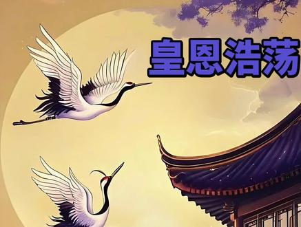 开始甜蜜啦,我们小元宝皮实的很哈哈哈#广播剧推荐 #广播剧皇恩浩荡by白芥子#刘思念#大鲲