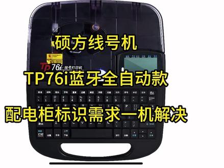 硕方线号机TP76i介绍及TP76i使用教程,单机,蓝牙手机表格导入,电脑表格导入打印教程!及适用范围#电气设备 #打码机 #线号机 #色带 #号码管