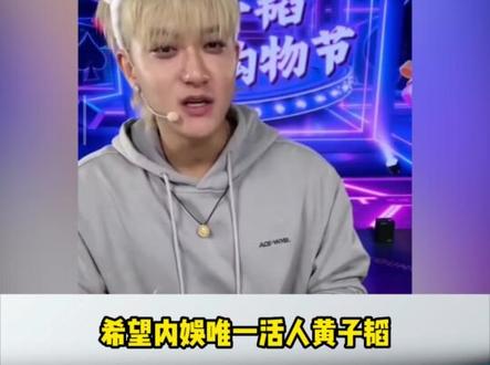 黄子韬是懂直播的,称呼他为直播天才也不为过 #黄子韬直播 #明星爆笑场面 #娱乐评论大赏