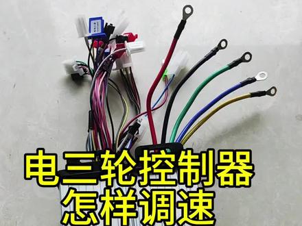 电动三轮车调速#电动三轮车#电动三轮车维修#维修小技巧