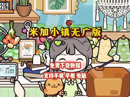 《三水宝库》米加小镇最新无广版下载教程#米加小镇