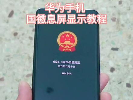 华为手机 国徽息屏显示教程#国徽息屏