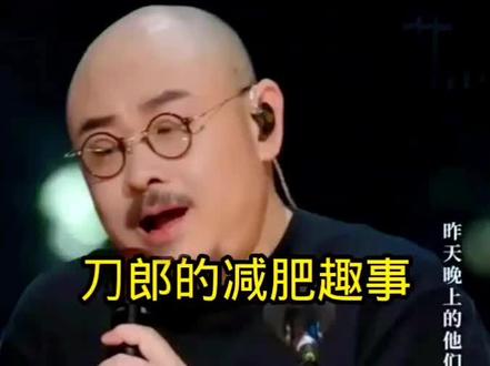 刀郎的减肥趣事