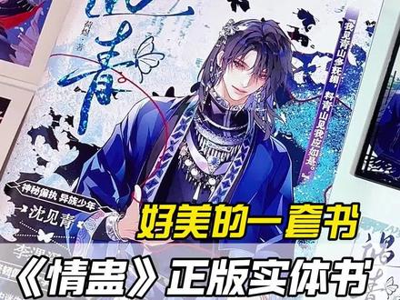 《情gu》实体书出版了!!!亲签特签还有超多加赠!#情蛊 #沈见青 #李遇泽