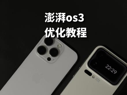 更新完澎湃os3总是掉帧掉续航 一个焚决拯救你#澎湃os #数码焚决