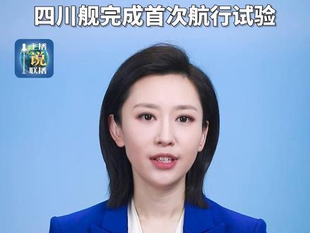 “建设一支强大的人民海军,寄托着中华民族向海图强的世代夙愿”。四川舰的征途是广袤大海,使命是和平深蓝。今天,我们见证四川舰惊艳亮相,试航凯旋;明天,我们期待它劈波斩浪,守护海疆。#主播说联播
