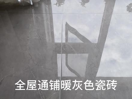 还好当初没有盲目跟风,选择了800x800暖灰色地砖,全屋通铺没有过门石,搭配同色美缝剂,好看又大气!#装修分享#实景拍摄效果图#全屋通铺瓷砖的效果图