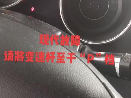 现代朗动关闭点火开关,仪表显示请将变速杆至于“P”档!