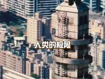 现实版蜘蛛侠轻松拿下台北101#勇气是人类的赞歌#艾力克斯霍诺德#徒手攀岩#台北101