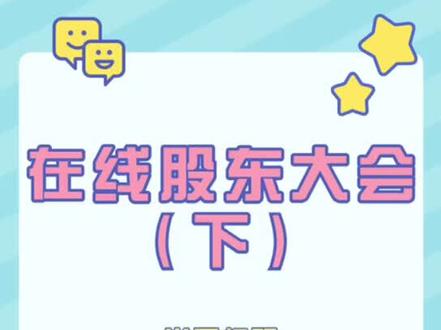 #惠懂你 #在线股东大会 常见问题答疑解惑