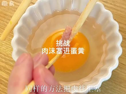 学做超火的灌蛋(肉沫塞进蛋黄里),你们猜我最后做成功没有