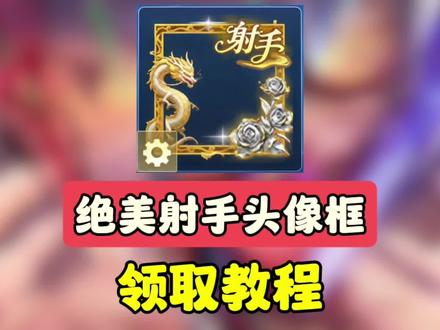 保姆级!【绝美射手】头像框领取教程#王者 #射手毕业头像框 #小王新春畅聊会 #农娱团畅聊会