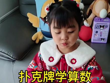 让孩子爱上数学的好方法,打牌学算数,快给娃安排起来吧
#扑克牌 #纸牌 #扑克牌也可以这么玩 #扑克牌学数学 #亲子互动