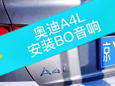奥迪A4L安装全套bo音响小bo拆卸安装教程效果展示#抖音汽车 #汽车人共创计划 #奥迪a4l音响改装#带你懂车 #汽车